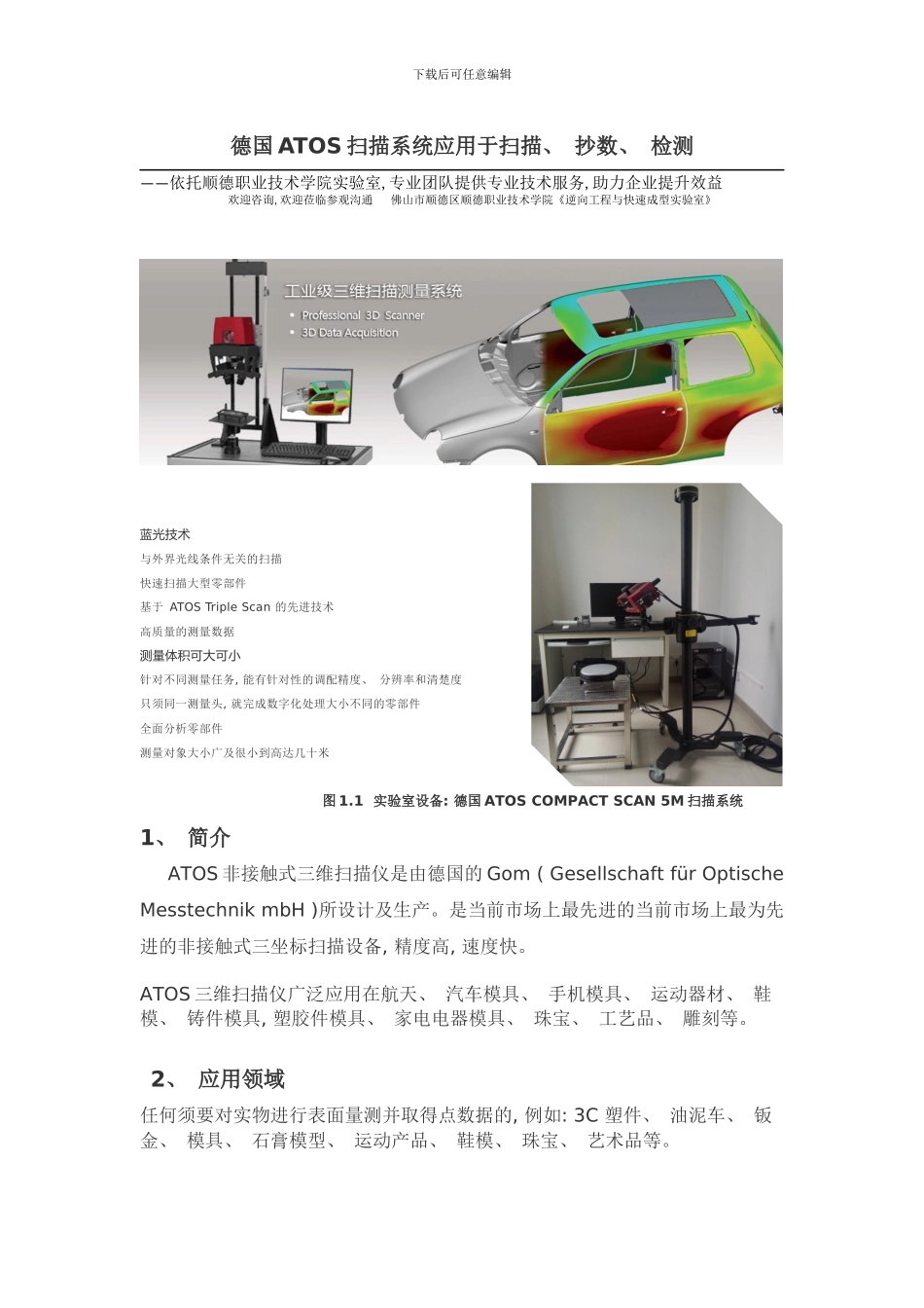 德国ATOS扫描系统应用于扫描抄数检测逆向工程样本_第1页