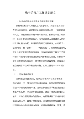 珠宝销售月工作计划范文