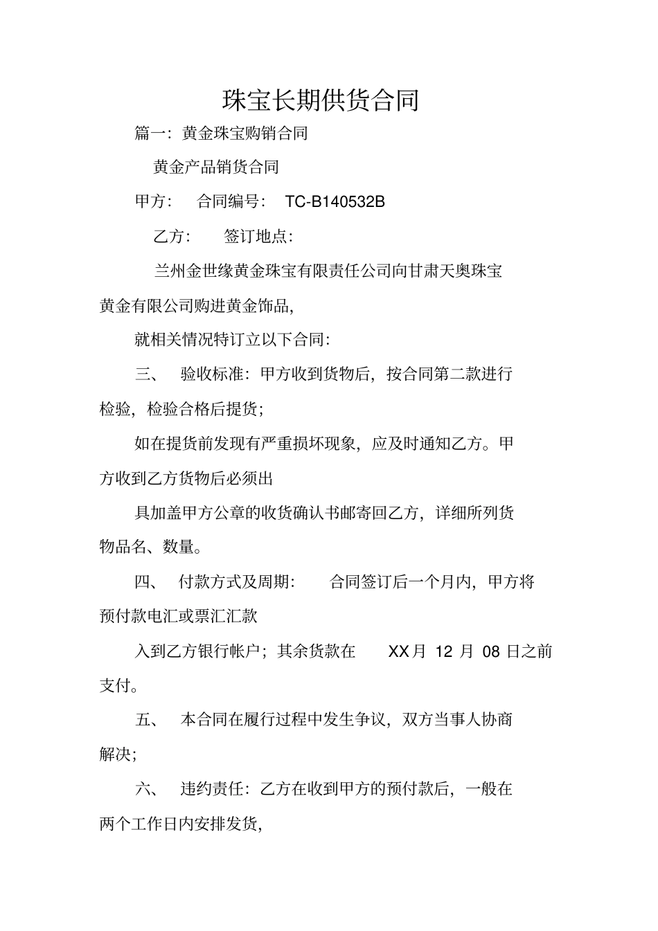 珠宝长期供货合同_第1页