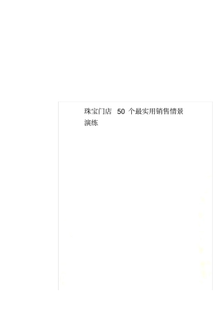 珠宝门店50个最实用销售情景演练