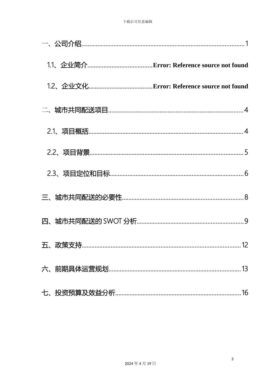 德州城配规划和方案初稿_第3页