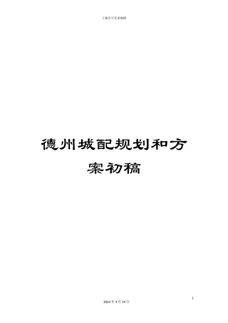 德州城配规划和方案初稿