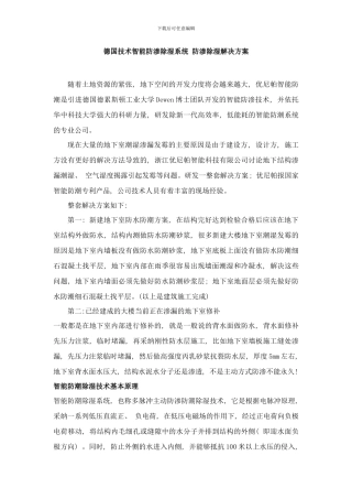 德国技术智能防渗除湿系统防渗除湿解决方案样本