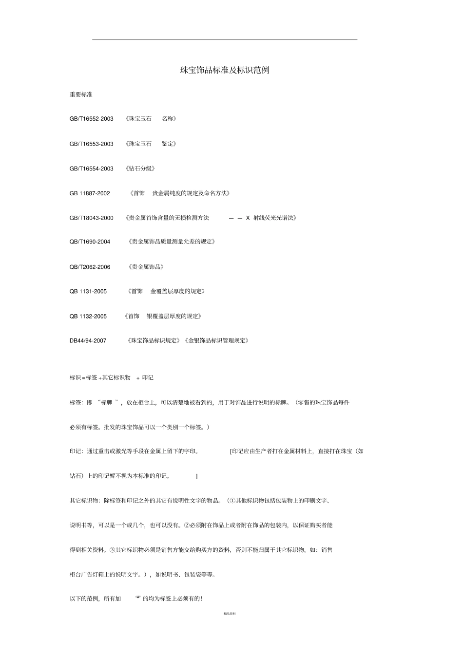 珠宝饰品标准及标识范例_第1页