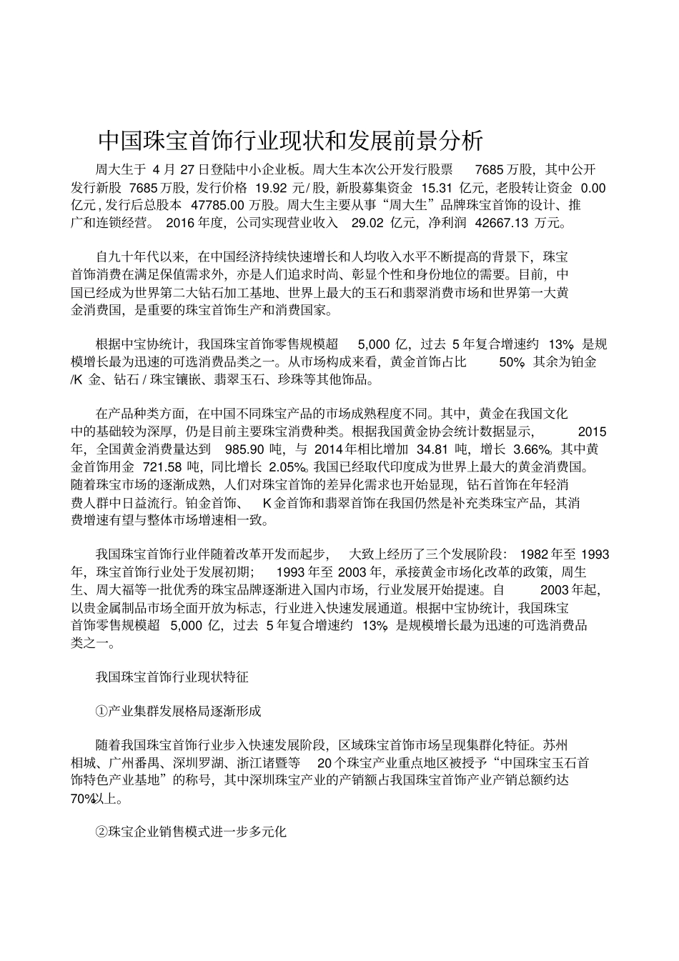 珠宝首饰行业现状及未来趋势分析_第1页