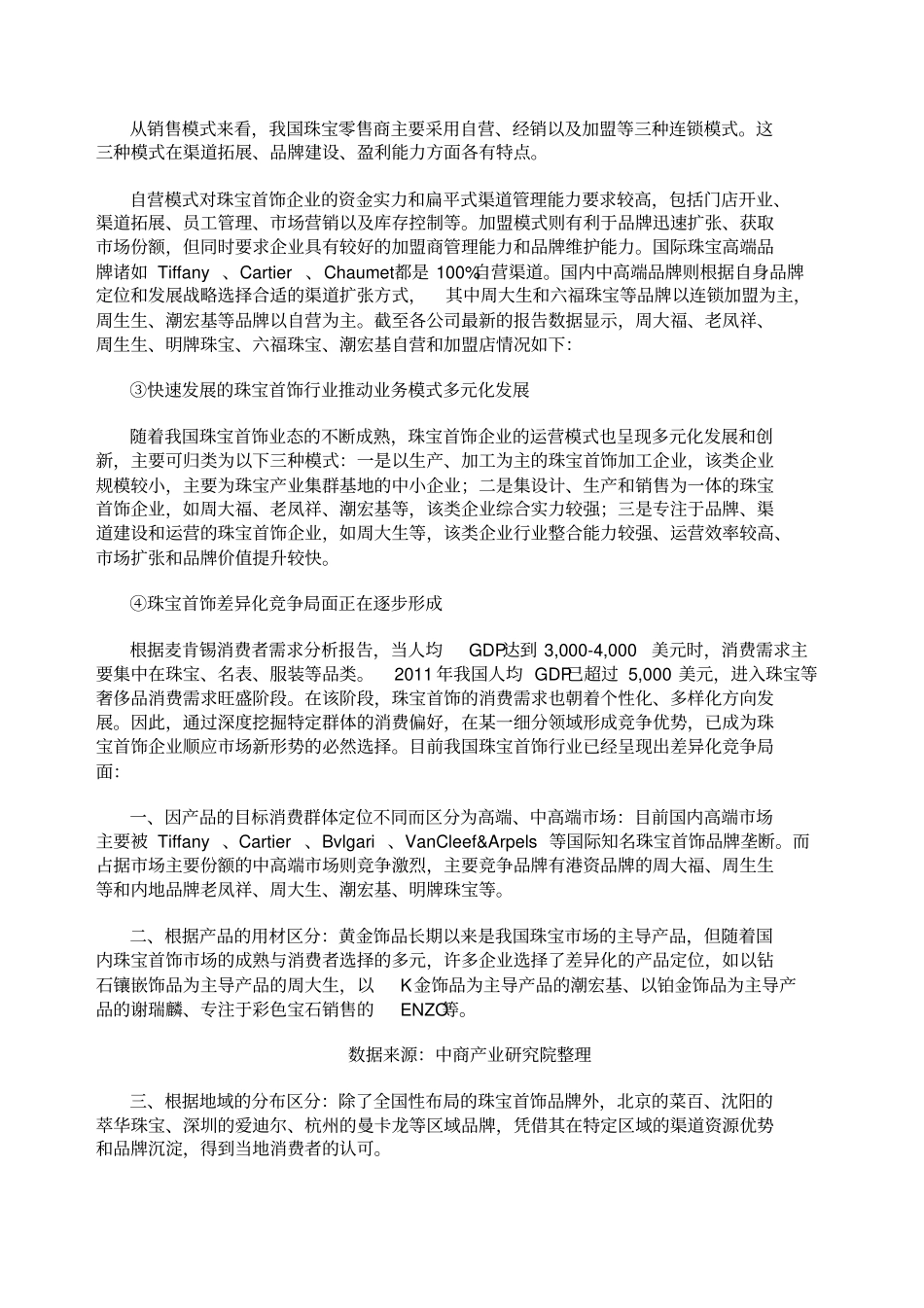 珠宝首饰行业现状及未来趋势分析_第2页