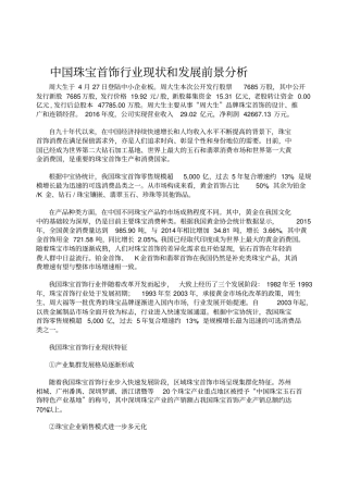 珠宝首饰行业现状及未来趋势分析