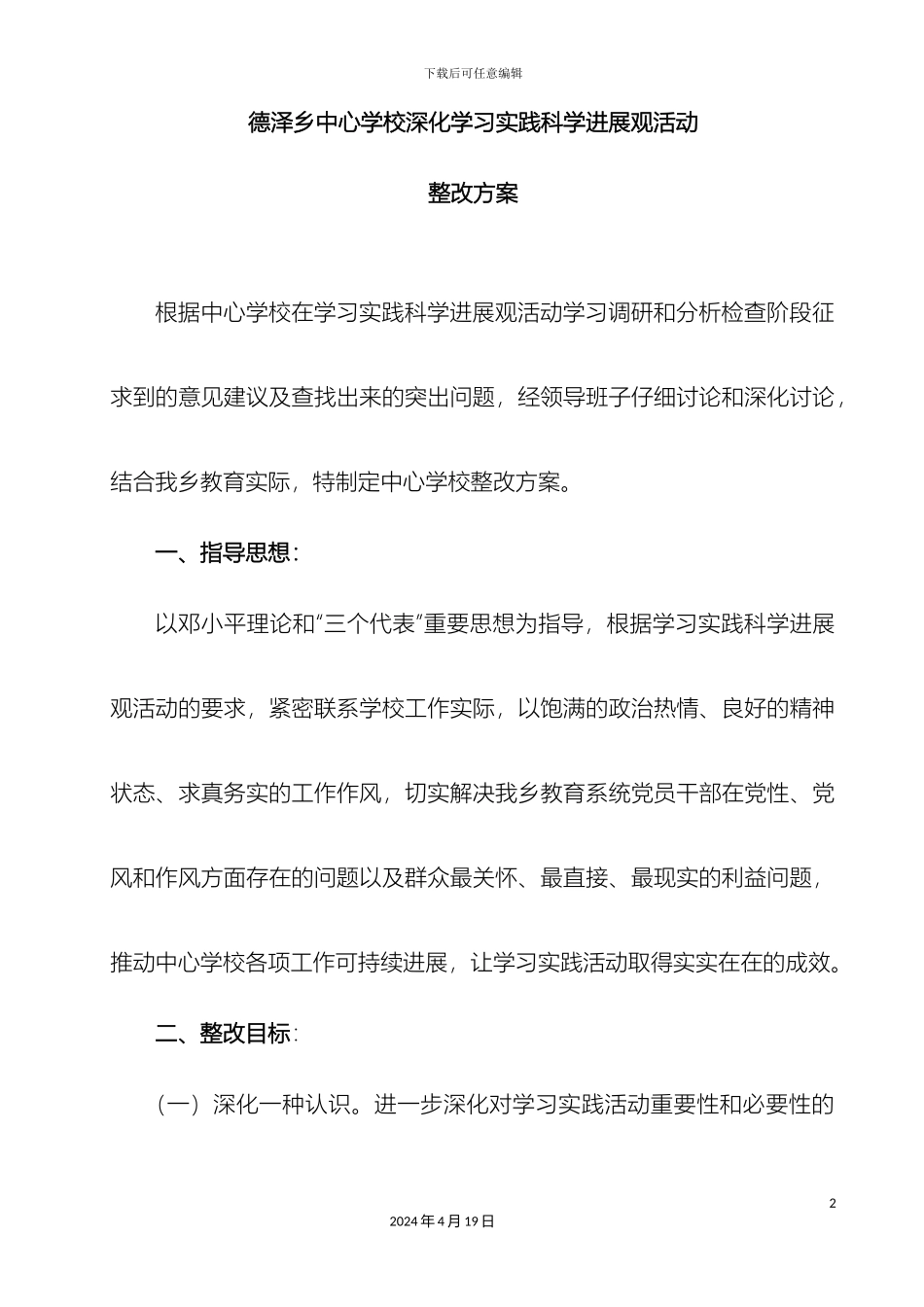 德泽乡中学校深入学习实践科学发展观活动整改方案_第2页