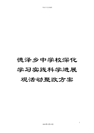 德泽乡中学校深入学习实践科学发展观活动整改方案