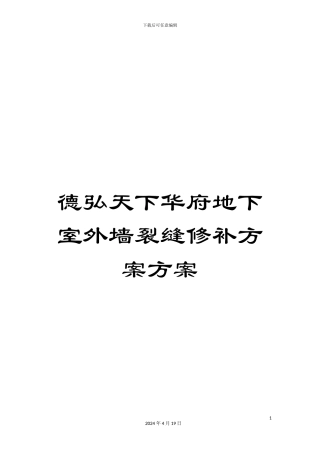 德弘天下华府地下室外墙裂缝修补方案方案