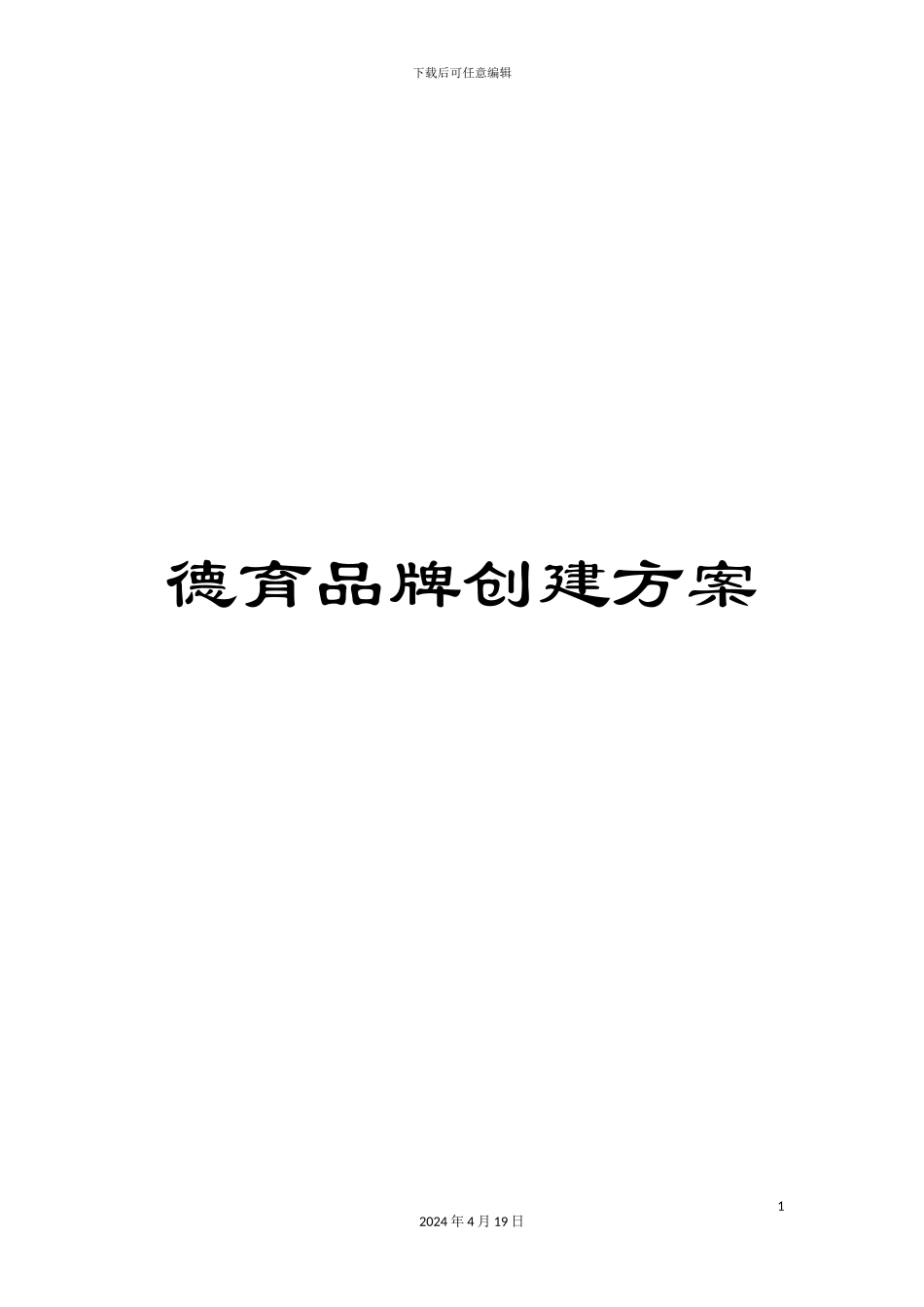 德育品牌创建方案_第1页