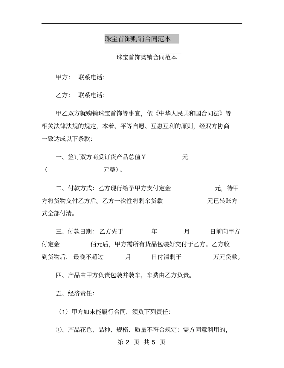 珠宝首饰购销合同范本_第2页