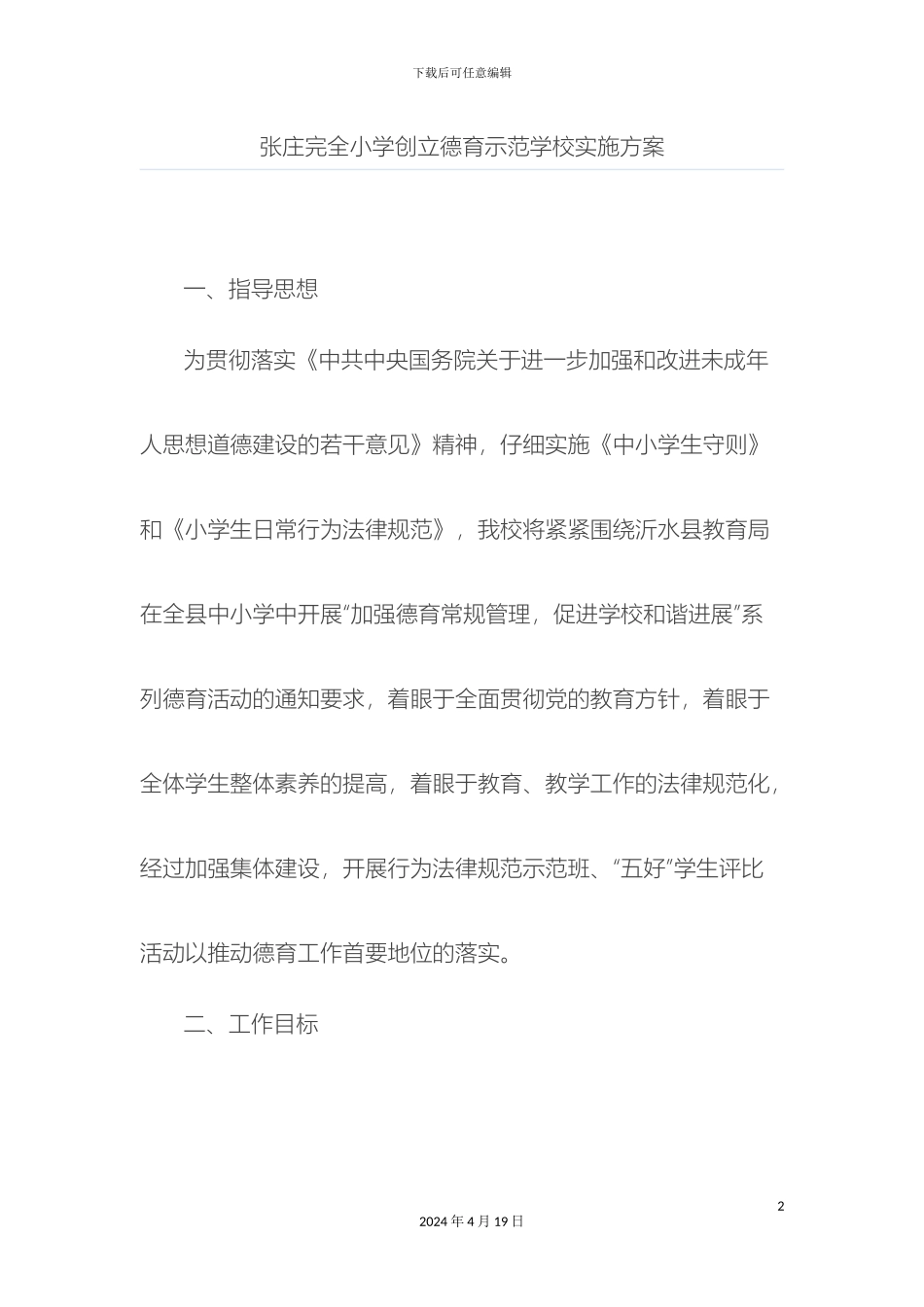 德育示范学校创建方案_第2页