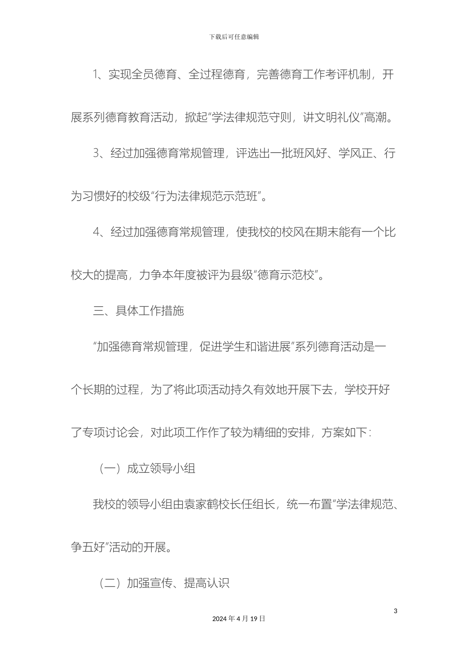 德育示范学校创建方案_第3页