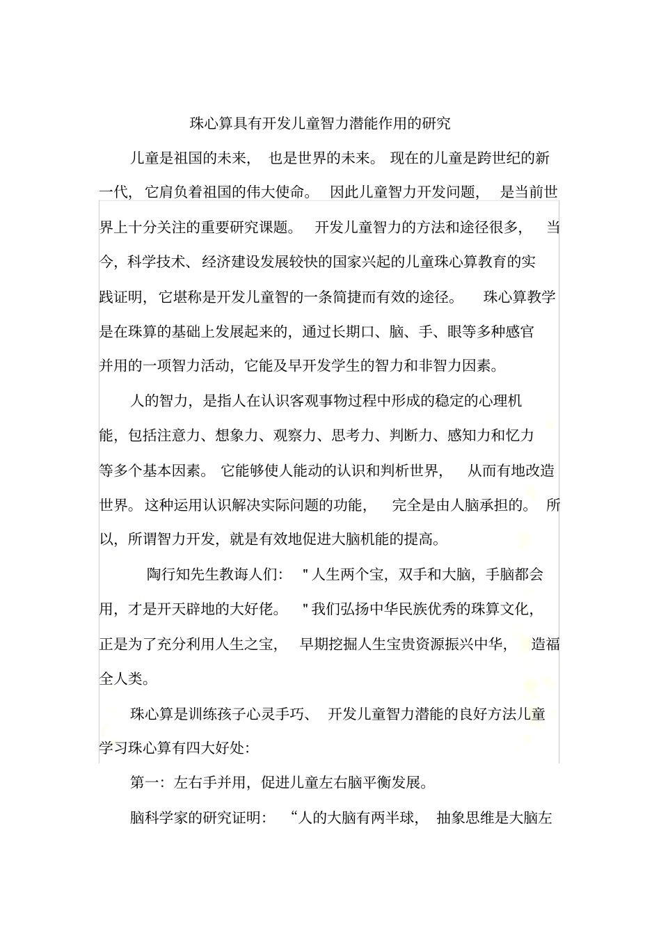 珠心算具有开发儿童智力潜能作用的研究_第2页