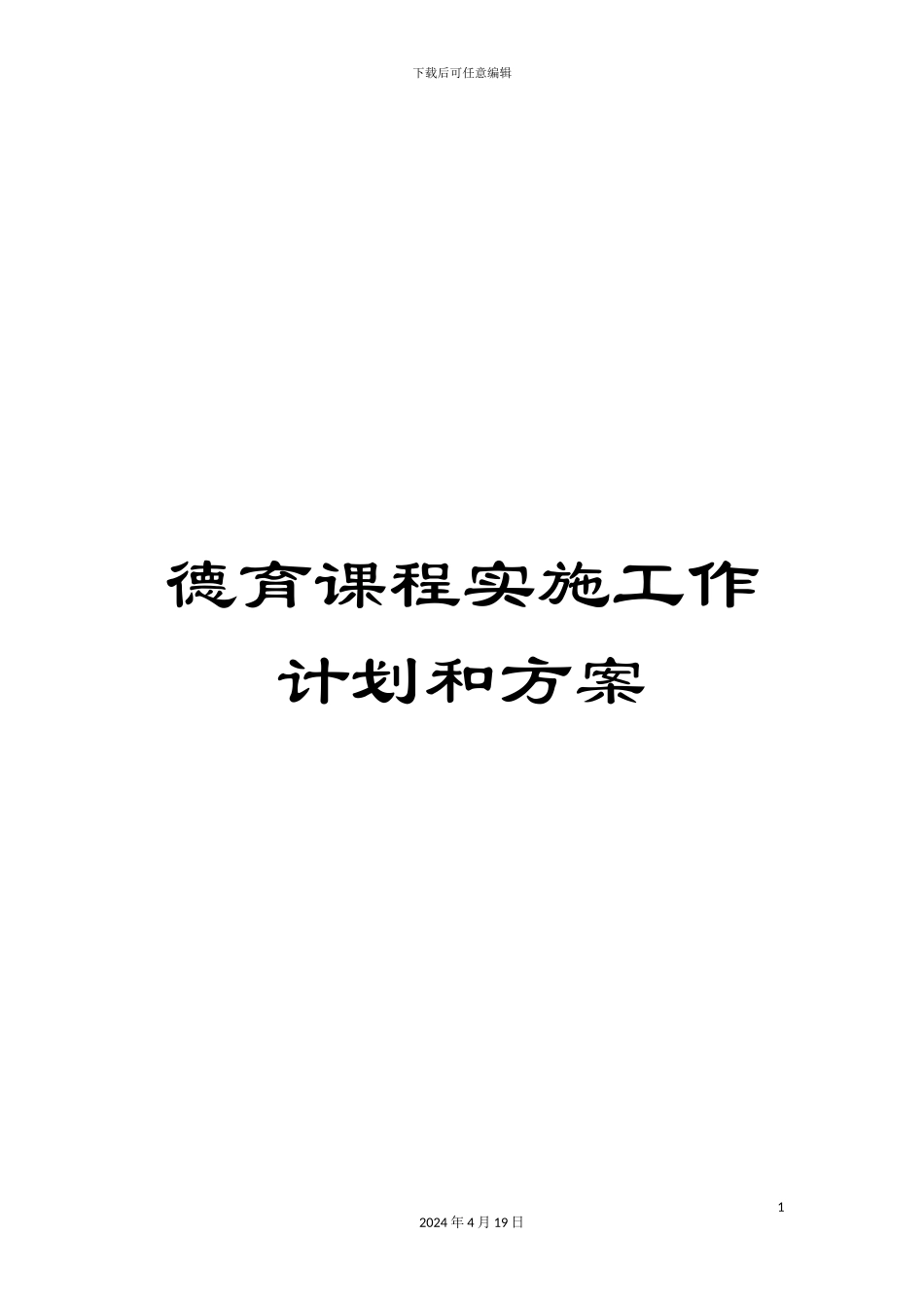 德育课程实施工作计划和方案_第1页