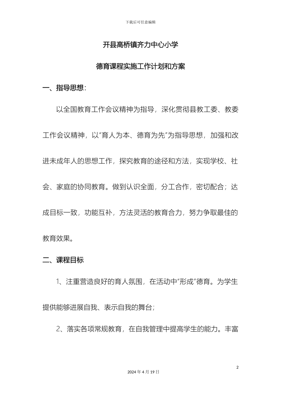 德育课程实施工作计划和方案_第2页