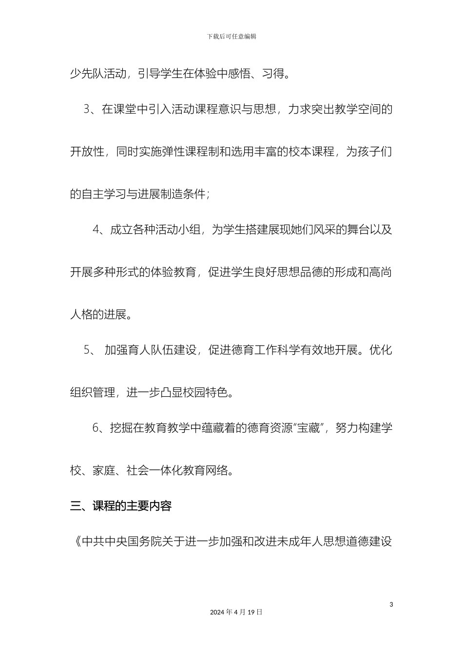 德育课程实施工作计划和方案_第3页