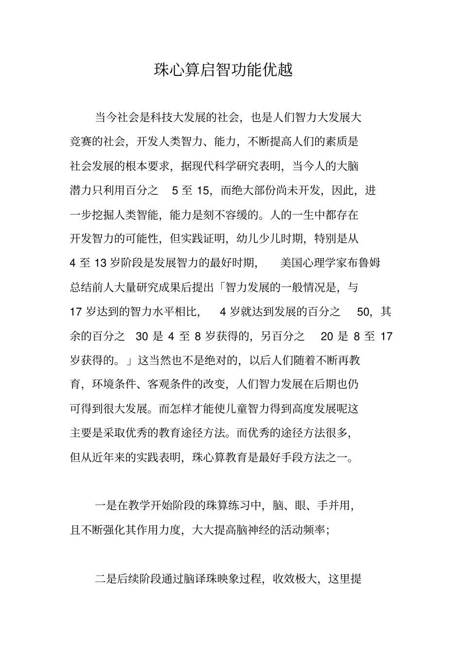 珠心算启智功能优越_第1页