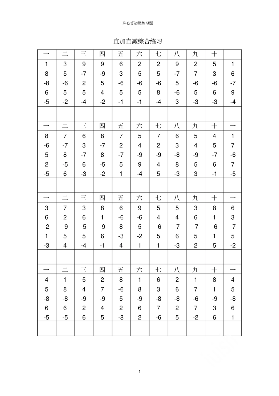 珠心算初级练习题_第1页