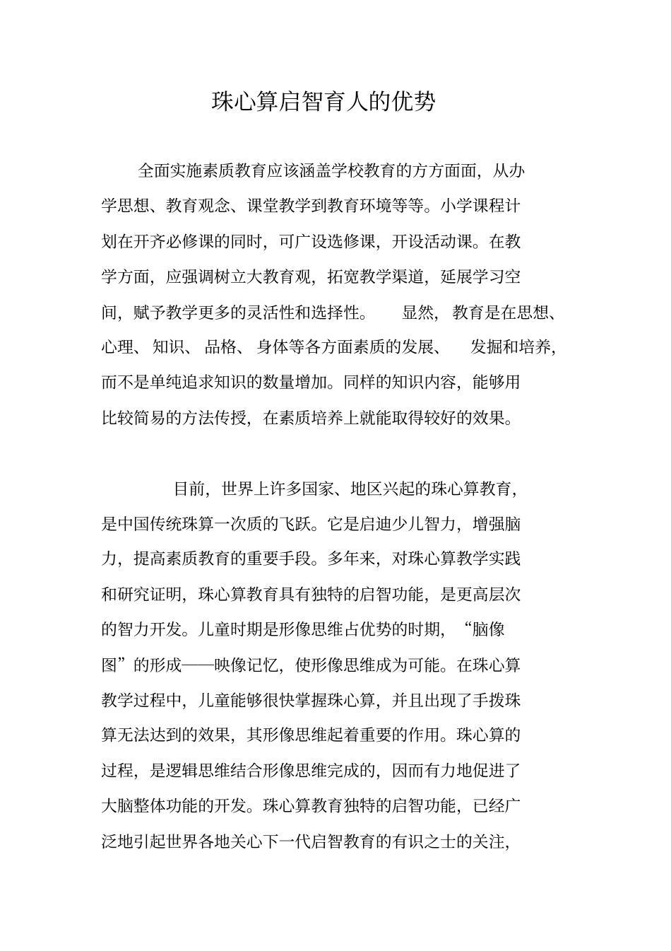 珠心算启智育人的优势_第1页