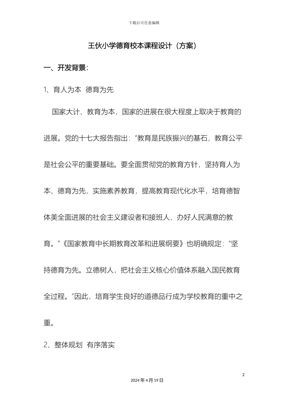 德育课程设置方案_第2页