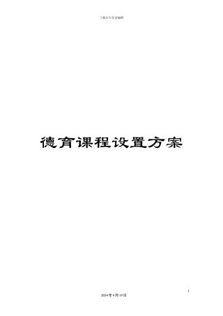 德育课程设置方案