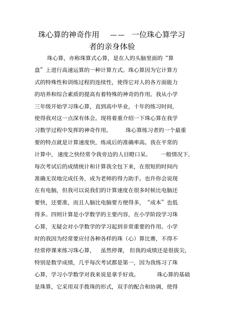 珠心算的神奇作用——一位珠心算学习者的亲身体验_第1页