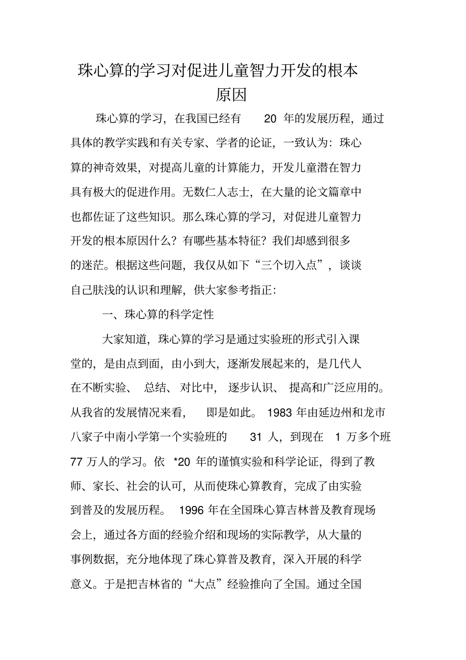 珠心算的学习对促进儿童智力开发的根本原因_第1页