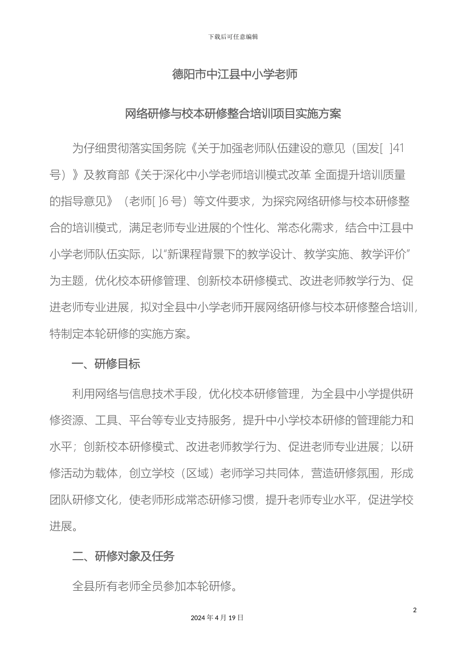 德阳市中江县中小学教师校本培训方案_第2页
