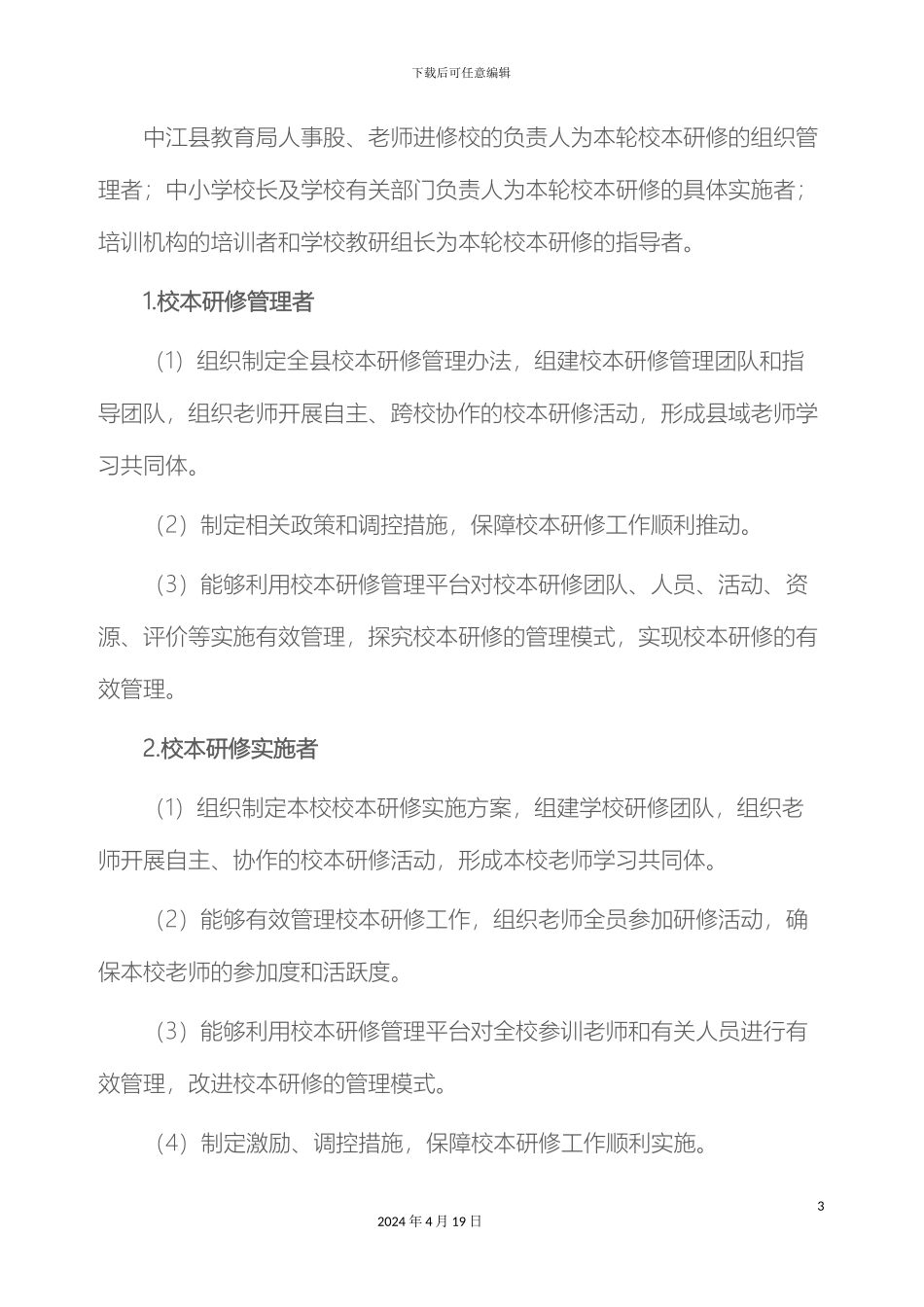 德阳市中江县中小学教师校本培训方案_第3页