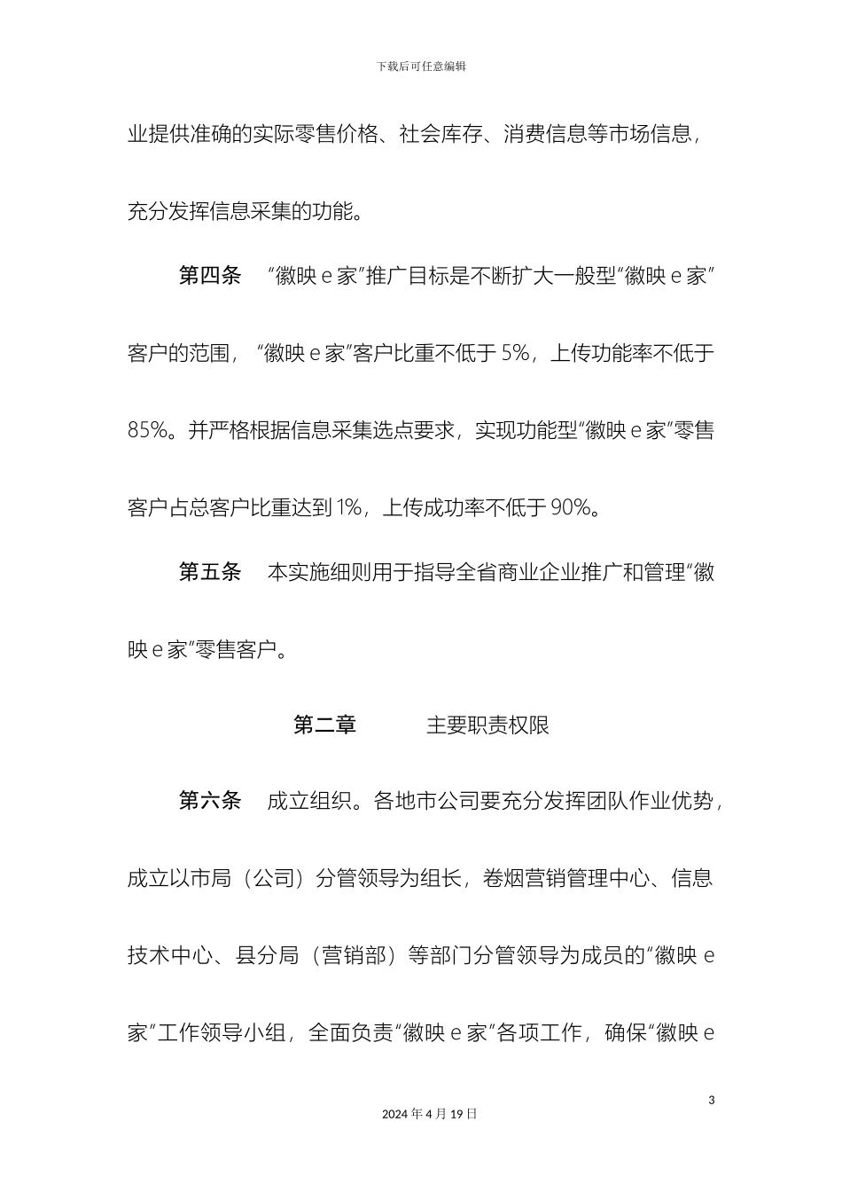 徽映e家经营管理信息系统推广与运行实施细则定稿_第3页
