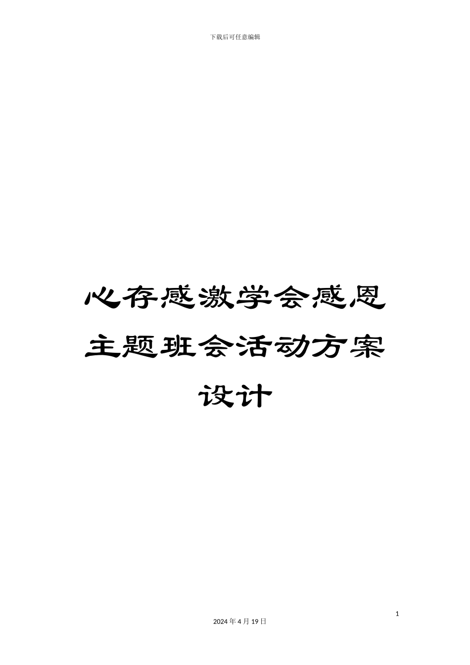 心存感激学会感恩主题班会活动方案设计_第1页