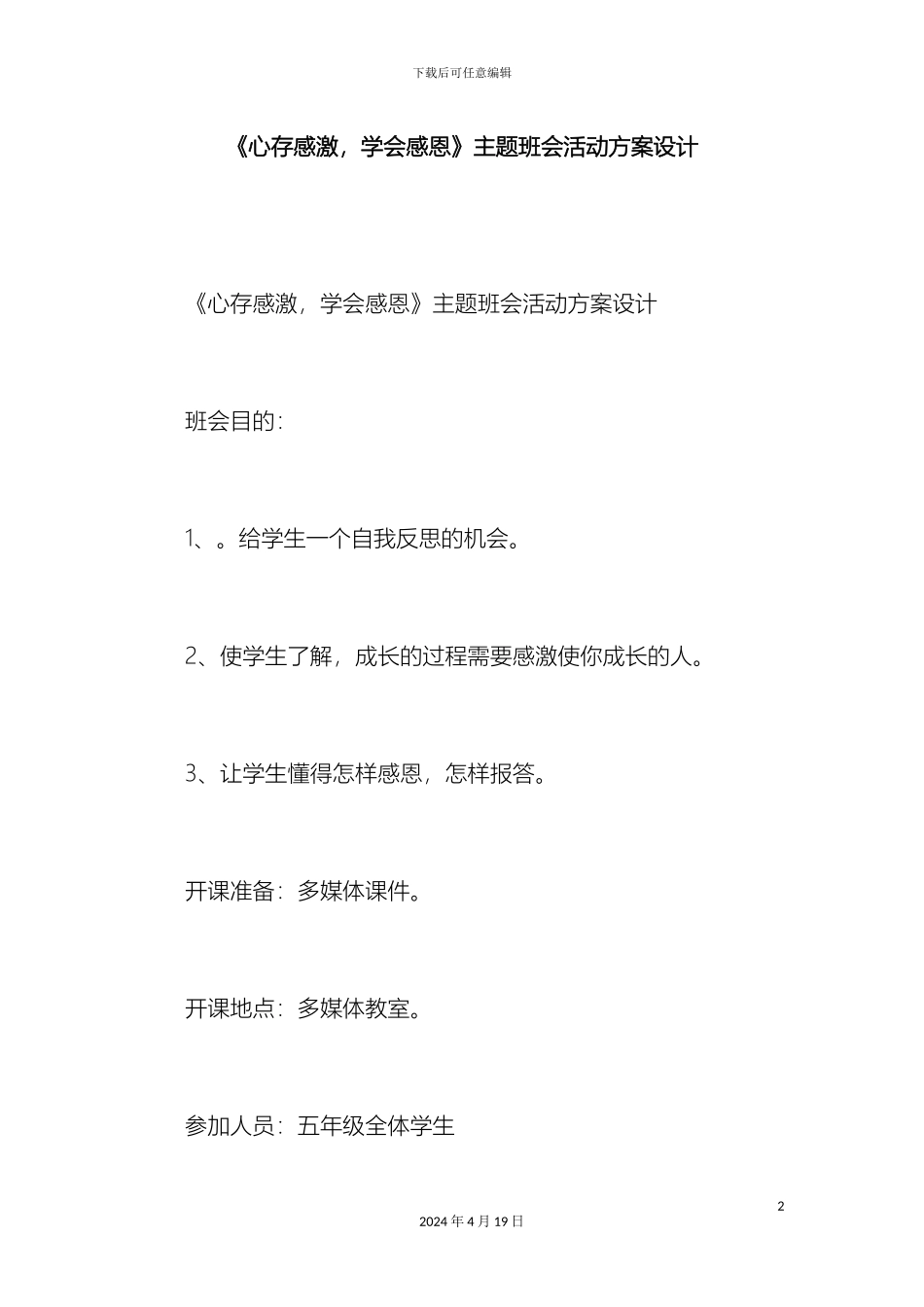 心存感激学会感恩主题班会活动方案设计_第2页