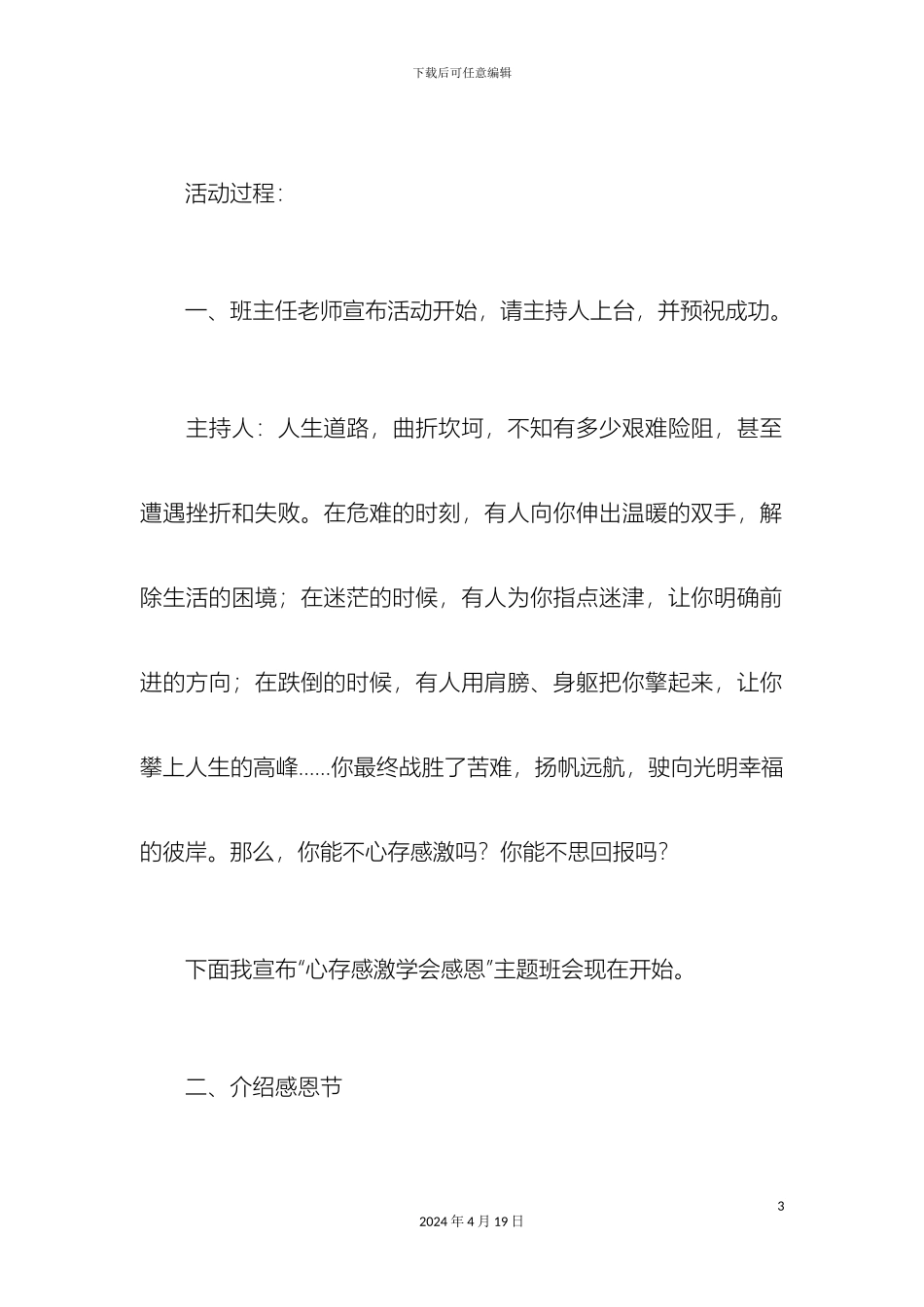 心存感激学会感恩主题班会活动方案设计_第3页