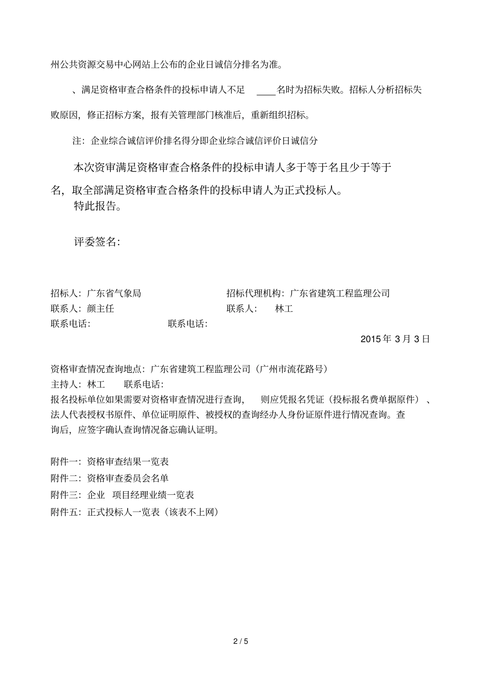 珠江三角洲中小尺度气象灾害监测预警中心室内装修工程施工_第2页