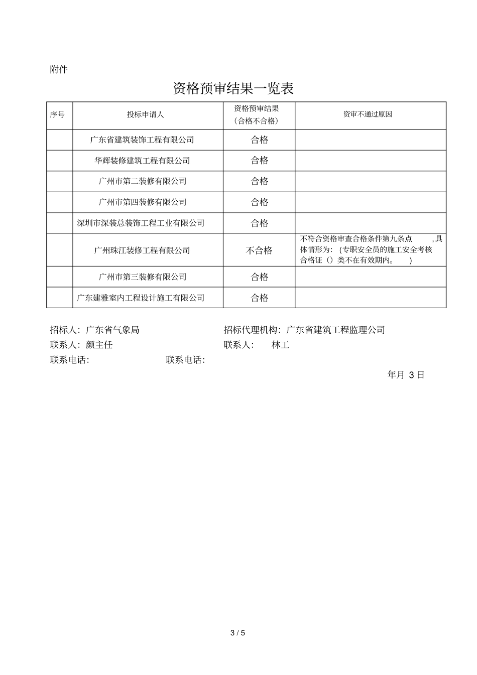 珠江三角洲中小尺度气象灾害监测预警中心室内装修工程施工_第3页