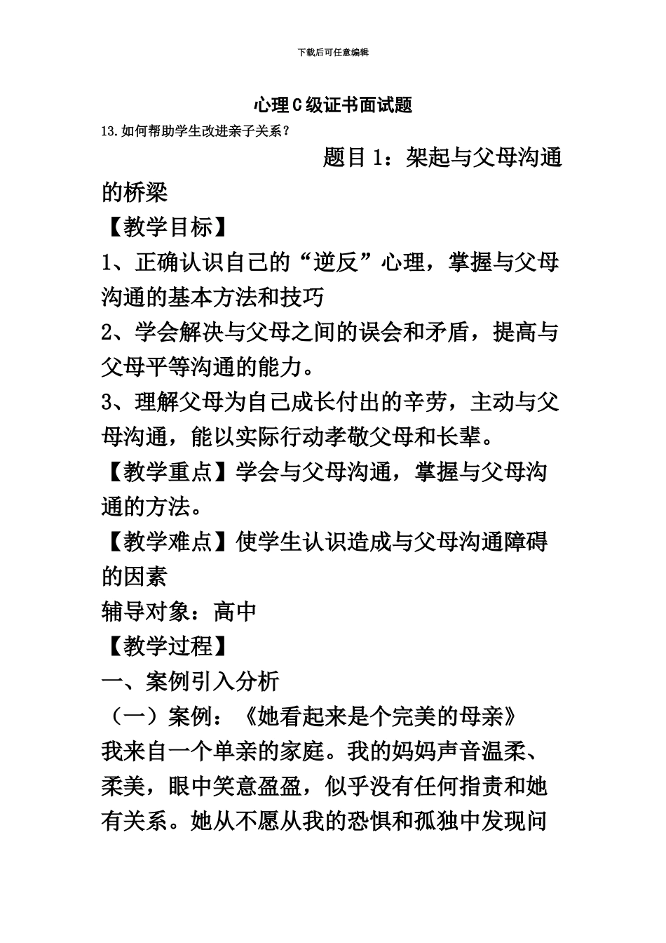 心理C级证书面试题13如何帮助学生改善亲子关系_第2页