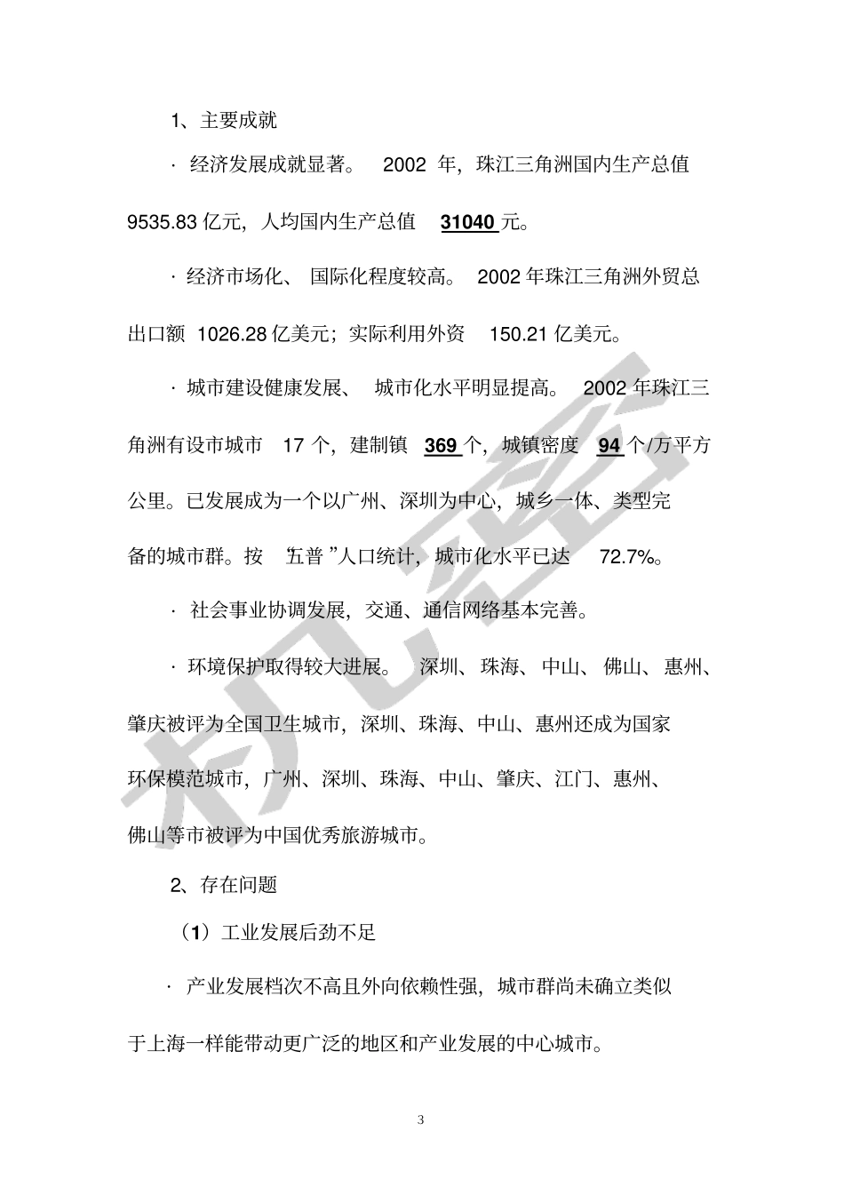 珠江三角洲城群协调发展的背景情况汇报_第3页