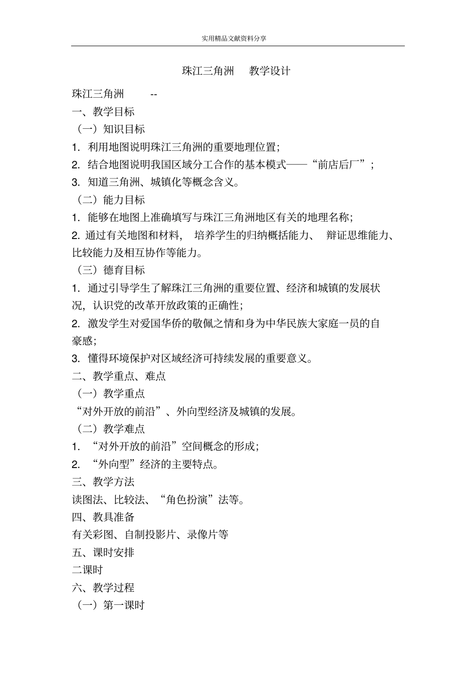 珠江三角洲教学设计_第1页