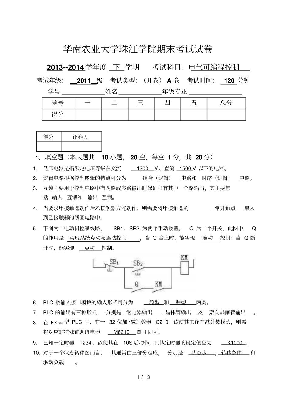 珠江学院期末考试PLC试卷及参考答案_第1页
