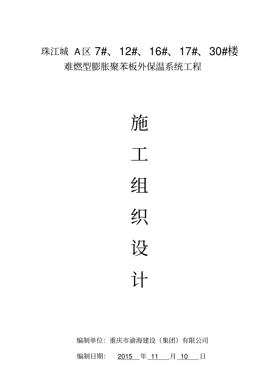 珠江城膨胀聚苯板施工方案分析_第1页
