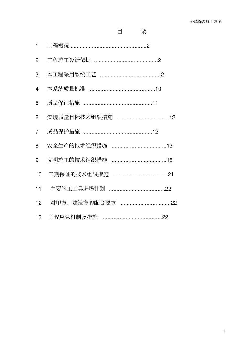 珠江城膨胀聚苯板施工方案分析_第2页