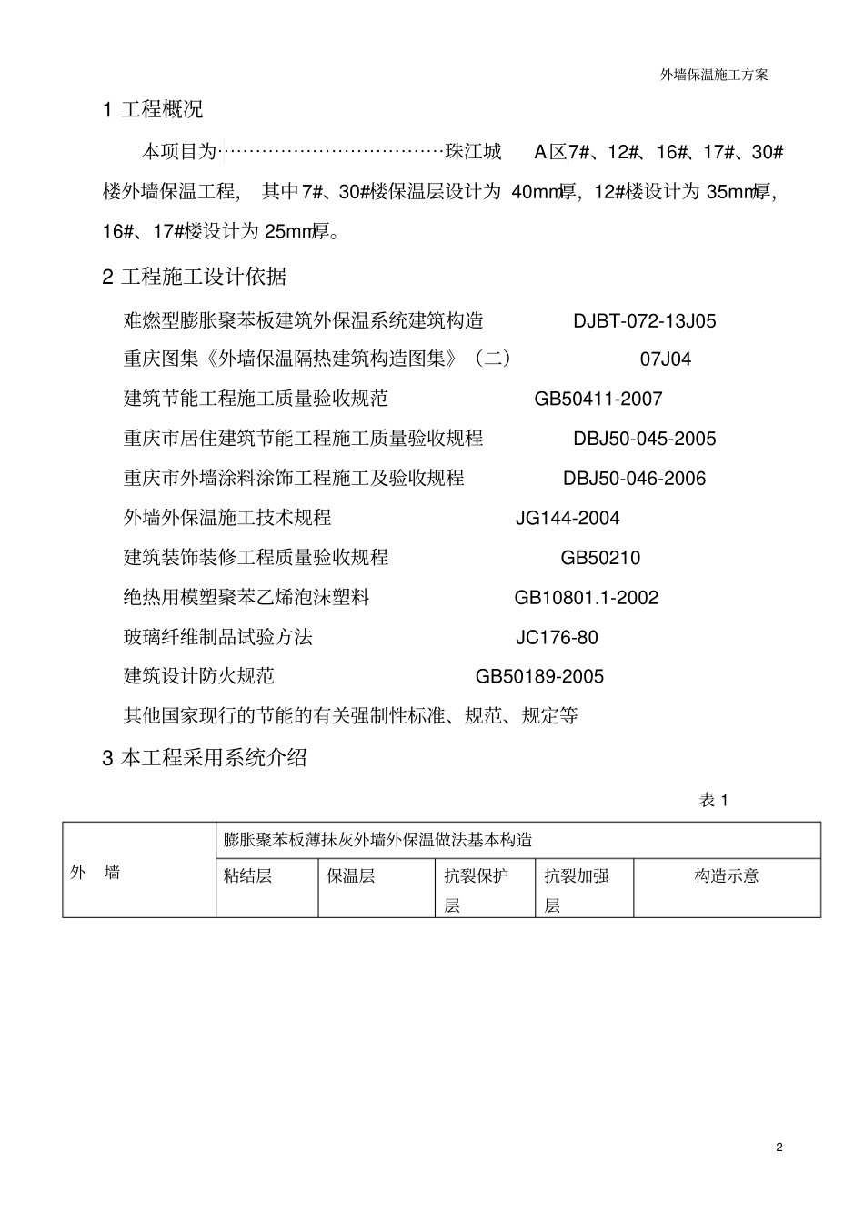 珠江城膨胀聚苯板施工方案分析_第3页