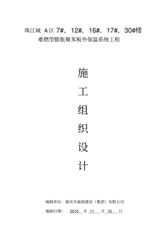 珠江城膨胀聚苯板施工方案分析