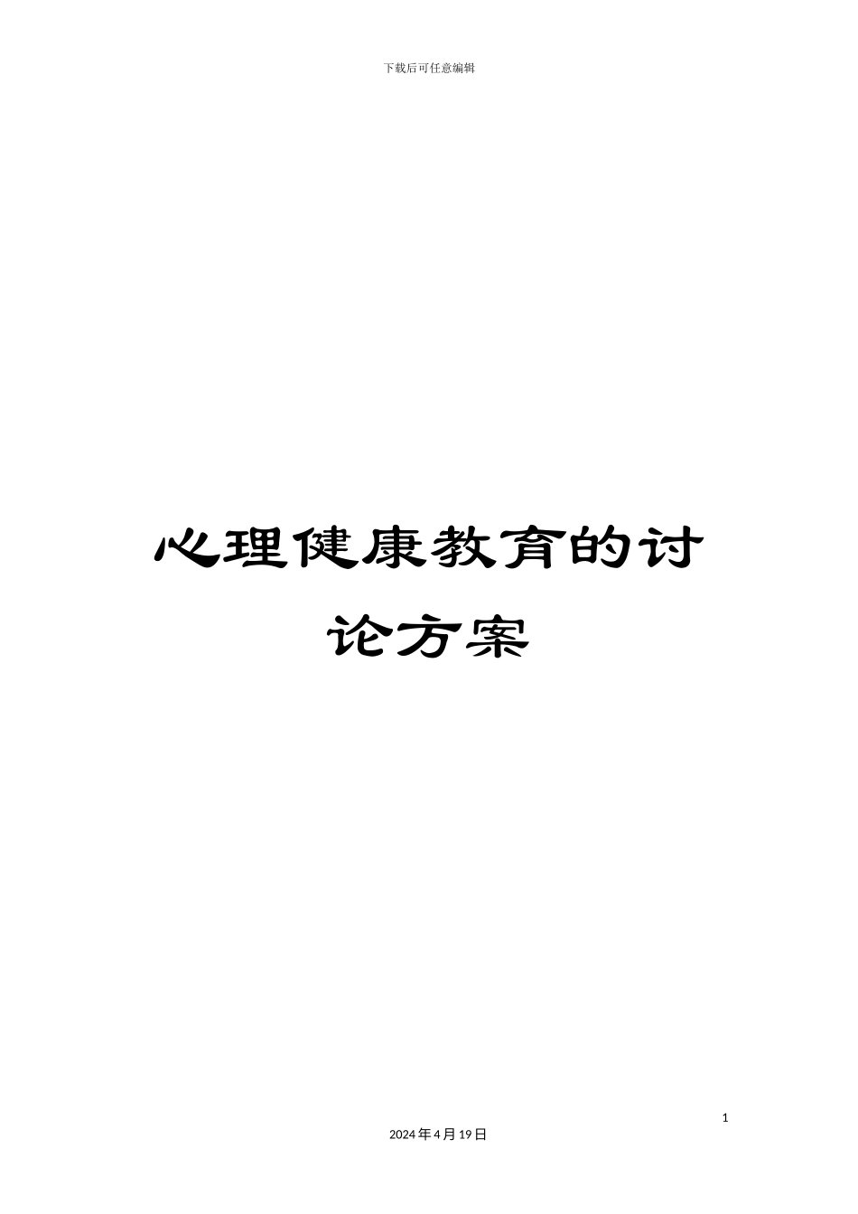 心理健康教育的研究方案_第1页