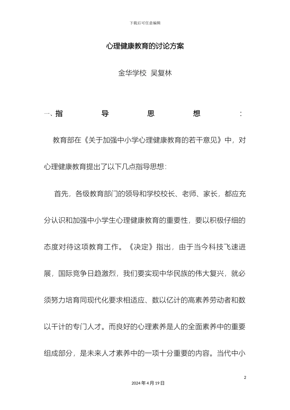 心理健康教育的研究方案_第2页