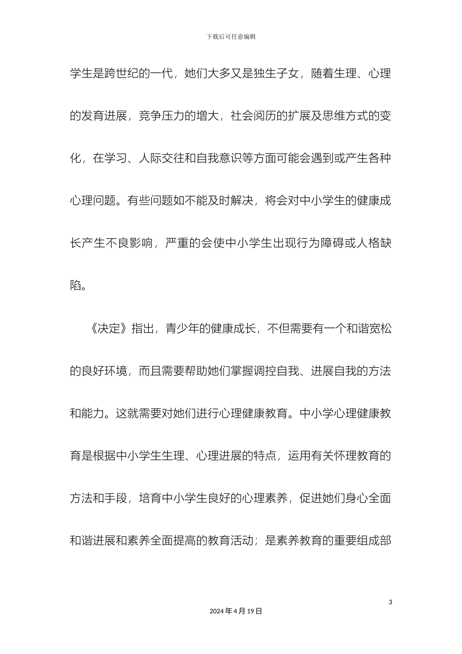 心理健康教育的研究方案_第3页