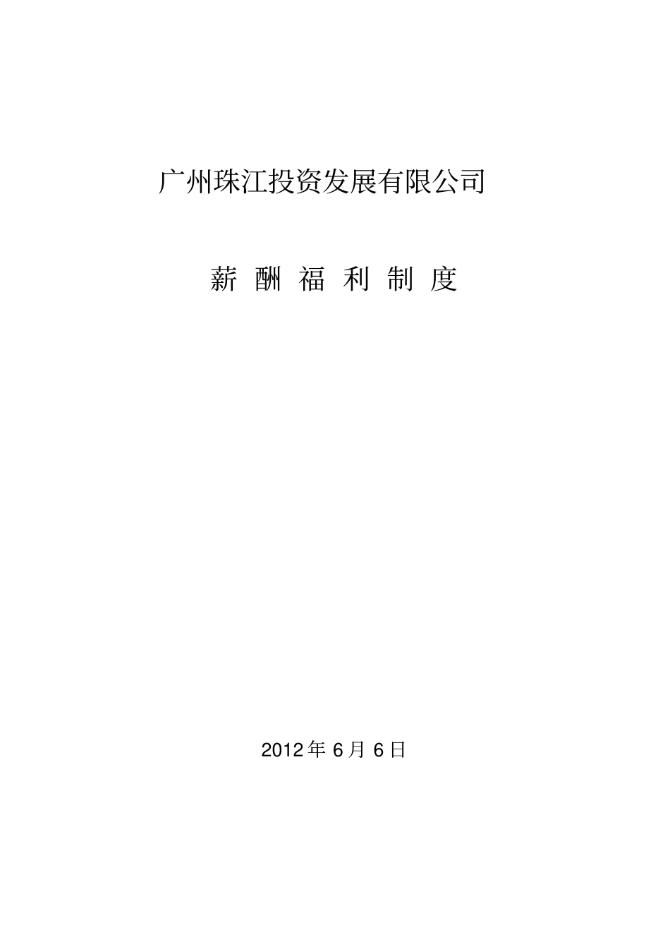 珠江实业公司薪酬体系_第1页
