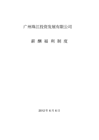 珠江实业公司薪酬体系